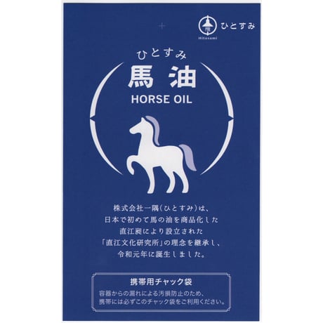 ひとすみ馬油ぷち／無香料　10ml
