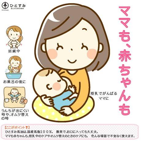 ひとすみ馬油ぷち／無香料　10ml