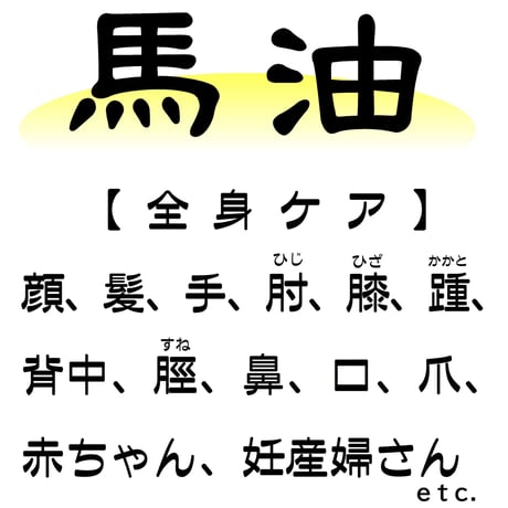 ひとすみ馬油／無香料　80ml