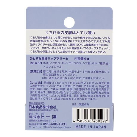 ひとすみ馬油リップクリーム　4g 【高保湿・NEW】
