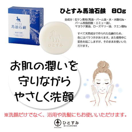 ひとすみ馬油石鹸／天然ハーブ　80g