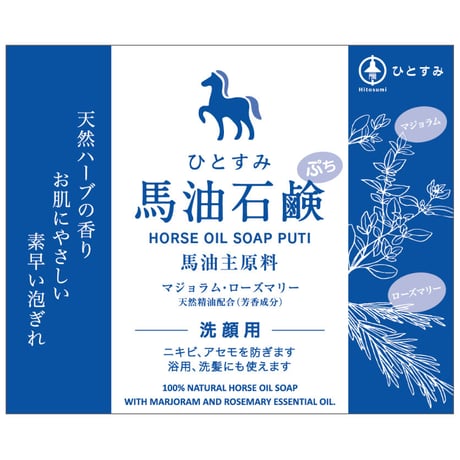ひとすみ馬油石鹸ぷち／天然ハーブ　16g
