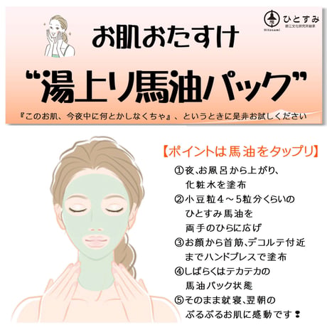 ひとすみ馬油（液状）／無香料　40ml