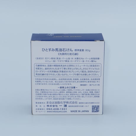 ひとすみ馬油石鹸／天然ハーブ　80g