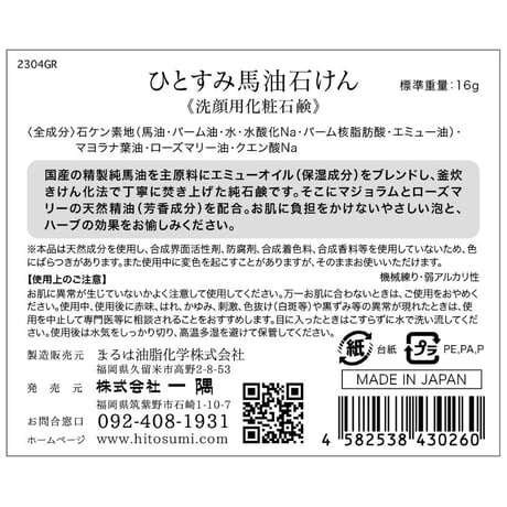 ひとすみ馬油石鹸ぷち／天然ハーブ　16g