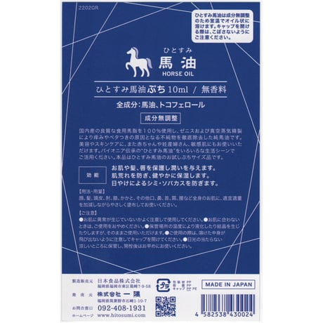 ひとすみ馬油ぷち／無香料　10ml
