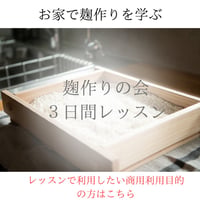 【商用利用可能】macocoごはんの麹づくりの会３日間レッスン「macocoごはんの麹の会」
