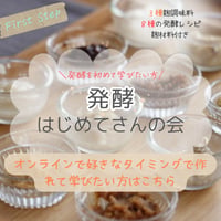【お家で楽しむ方・商用利用なし】オンラインレッスン　大人気はじめてさんの会　８種のお料理レシピと３種の麹調味料作りを学ぶ