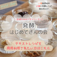 【商用利用可能】オンラインレッスン　大人気はじめてさんの会　８種のお料理レシピと３種の麹調味料作りを学ぶ