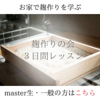 【お家で楽しむ方・商用利用なし】macocoごはんの麹づくりの会３日間レッスン「macocoごはんの麹の会」