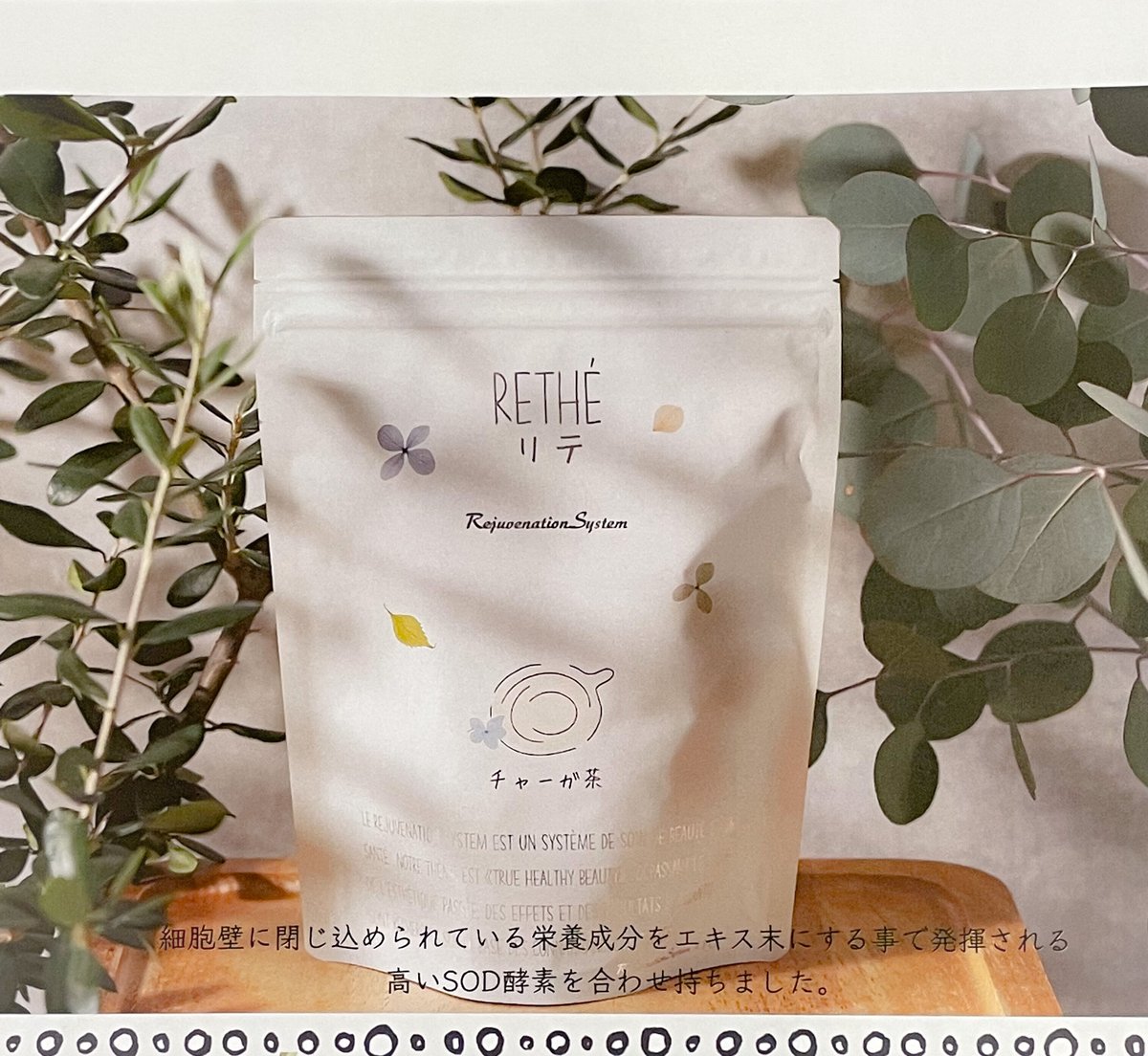 RETHEチャーガ茶2袋セット チャーガ茶『RETHÉ（リテ）』（2g✕30袋） – La.jemme（ラジェム