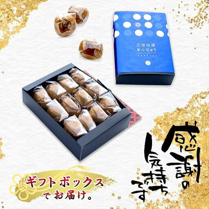 厄除招福まんぢゅう12個入(ギフトボックス) | 鎌原まんぢゅう 厄除招福まんぢゅう12個入(ギフトボックス) | 鎌原まんぢゅう
