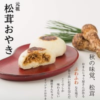 松茸おやき