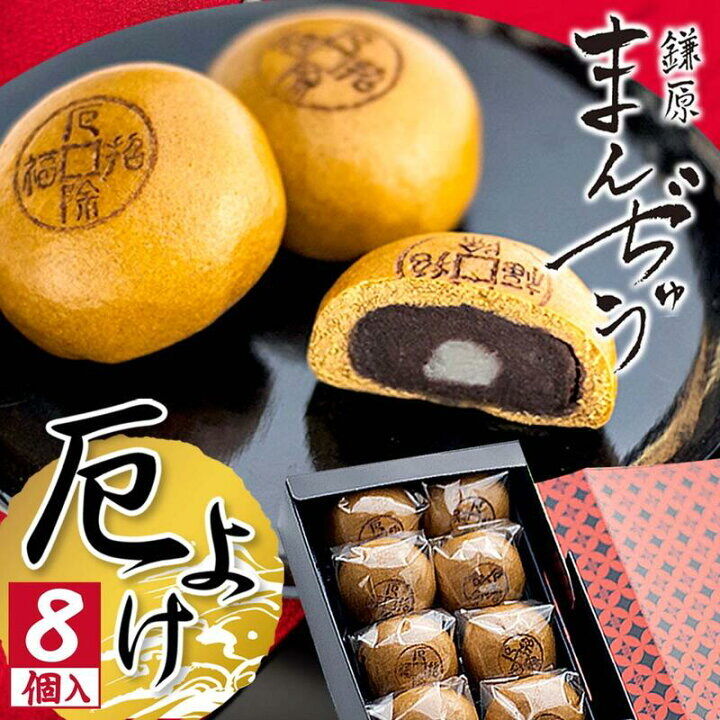 厄除招福まんぢゅう8個入 | 鎌原まんぢゅう