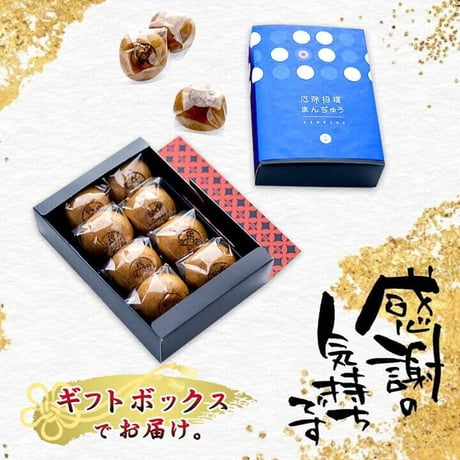 厄除招福まんぢゅう8個入