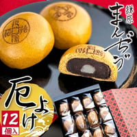 厄除招福まんぢゅう12個入（ギフトボックス）