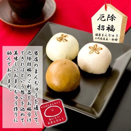 厄除招福まんぢゅう8個入