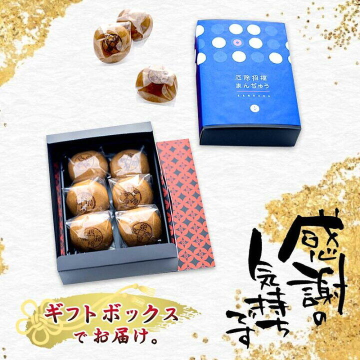 厄除招福まんぢゅう6個入 | 鎌原まんぢゅう