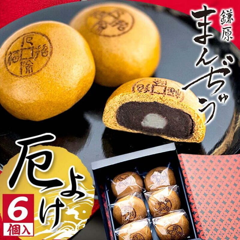 蘇枋 おまんじゅう専用 厄除招福まんぢゅう6個入 | 鎌原まんぢゅう