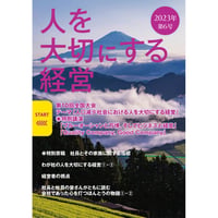 【最新刊】人を大切にする経営 第6号（2023年秋冬号） 送料無料