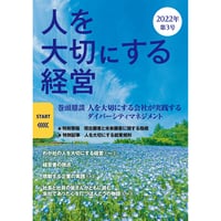 人を大切にする経営　第3号（2022年春号）　送料無料