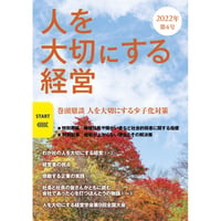 人を大切にする経営　第4号（2022年秋号）　送料無料