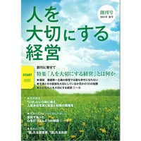 人を大切にする経営　創刊号（2021年春号）送料無料