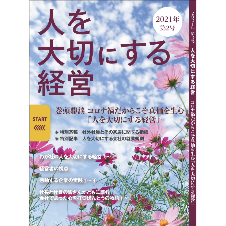 人を大切にする経営 第2号（2021年秋号) 送料無料 | 人を大切にする  