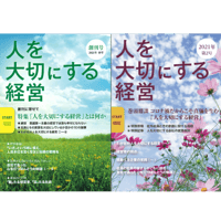 【2冊セット】人を大切にする経営　創刊号（2021年春号）＆第2号（2021年秋号）　送料無料