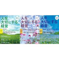 【3冊セット】人を大切にする経営　創刊号（2021年春号）・第2号（2021年秋号）・第3号（2022年春号）　送料無料