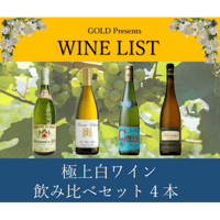 極上【多品種】白ワイン飲み比べ 4本￥40,000セット