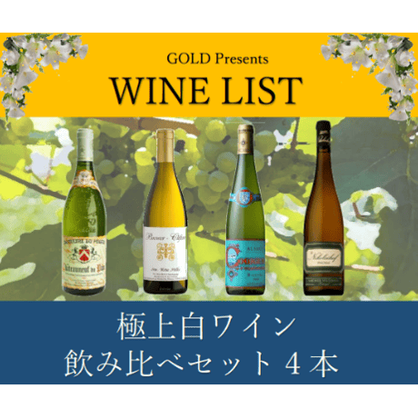 極上【多品種】白ワイン飲み比べ 4本￥40,000セット