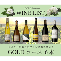 【第1弾】GOLDコース 6本20,000円セット