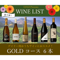 【第9弾】GOLDコース 6本15,000円セット