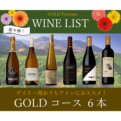 【第9弾】GOLDコース 6本15,000円セット