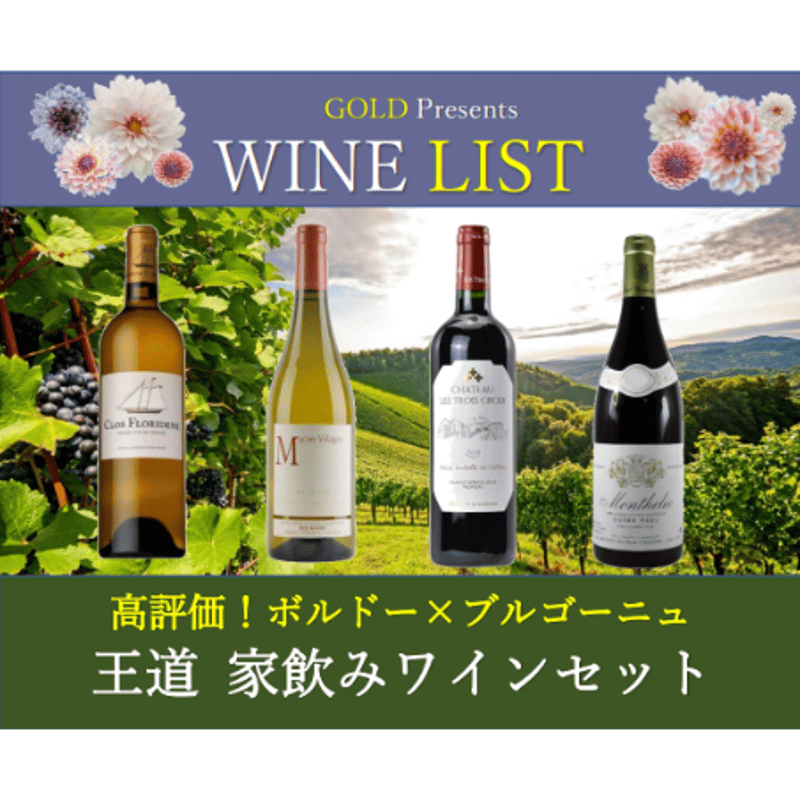 高評価！ボルドー×ブルゴーニュ 王道家飲みワインセット4本￥22,000  