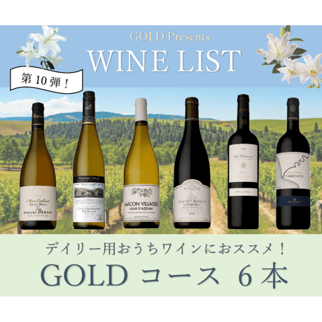 【第10弾】GOLDコース 6本20,000円セット
