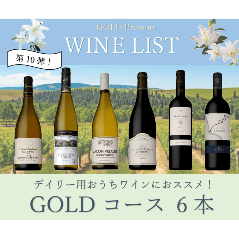 第10弾】GOLDコース 6本20,000円セット | Wine & Champagne G