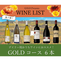 【第7弾】GOLDコース 6本20,000円セット