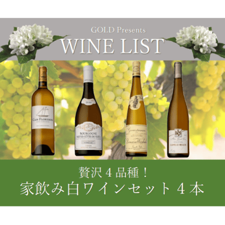 贅沢4品種！家飲み白ワイン4本セット¥22,000