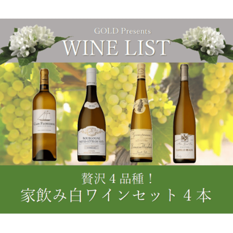 贅沢4品種！家飲み白ワイン4本セット¥22,000 | Wine & Champagne GO 