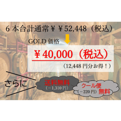贅沢ワイン紅白コース4本40000円セット
