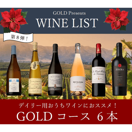 【第8段】GOLDコース 6本20,000円セット