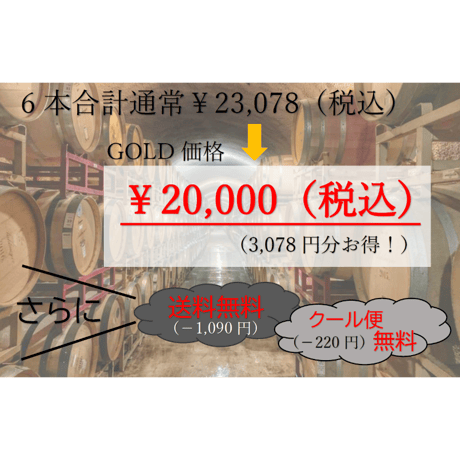 【第7弾】GOLDコース 6本20,000円セット