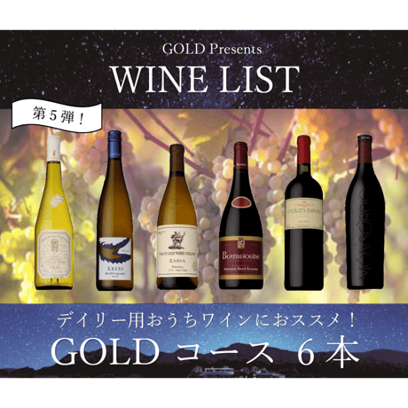 【第5弾】GOLDコース 6本20,000円セット