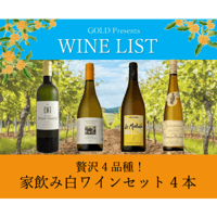 【第２弾】贅沢４品種！家飲み白ワインセット4本