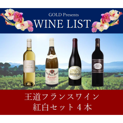 王道フランスワイン紅白セット | Wine & Champagne GOLD STORE