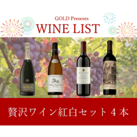 贅沢ワイン紅白コース4本40000円セット