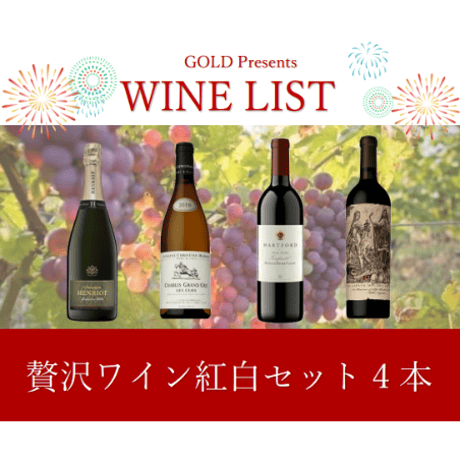 贅沢ワイン紅白コース4本40000円セット