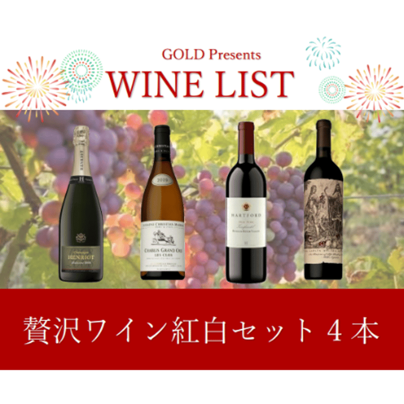 贅沢ワイン紅白コース4本40000円セット | Wine & Champagne GOLD 贅沢ワイン紅白コース4本40000円セット | Wine & Champagne GOLD